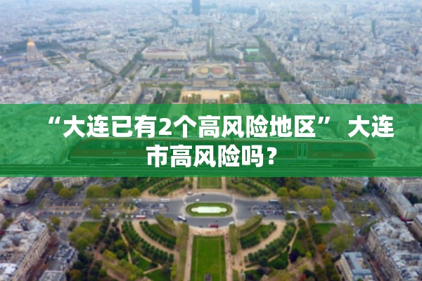 “大连已有2个高风险地区” 大连市高风险吗？