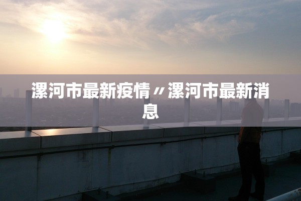 漯河市最新疫情〃漯河市最新消息