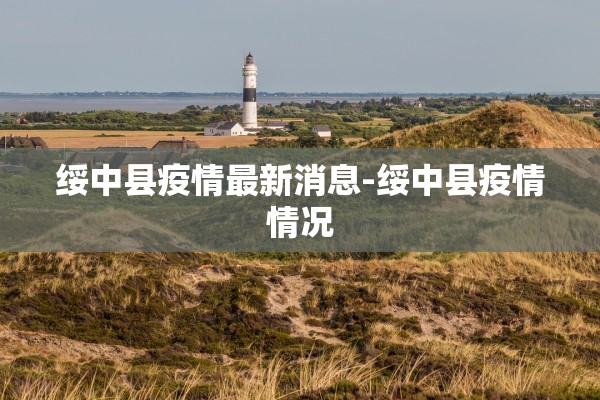 绥中县疫情最新消息-绥中县疫情情况