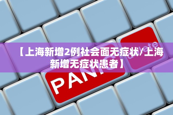 【上海新增2例社会面无症状/上海新增无症状患者】