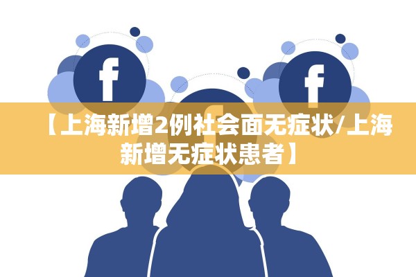 【上海新增2例社会面无症状/上海新增无症状患者】