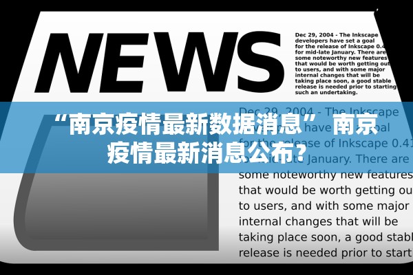 “南京疫情最新数据消息” 南京疫情最新消息公布？