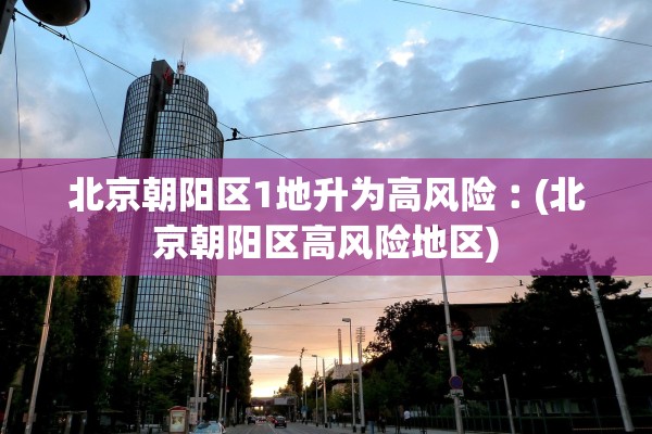 青岛新增27例本土确诊.青岛新增1本土确诊