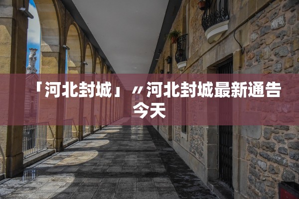 「河北封城」〃河北封城最新通告今天