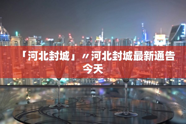 「河北封城」〃河北封城最新通告今天
