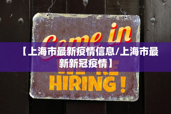 【上海市最新疫情信息/上海市最新新冠疫情】