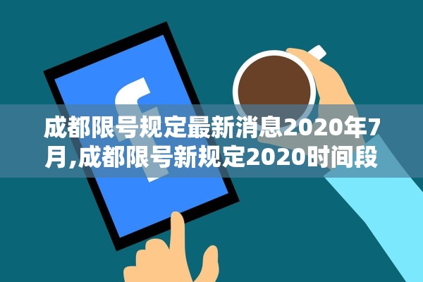 成都限号规定最新消息2020年7月,成都限号新规定2020时间段 成都限号规定最新消息2020年7月,成都限号新规定2020时间段