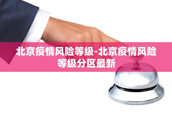 北京疫情风险等级-北京疫情风险等级分区最新