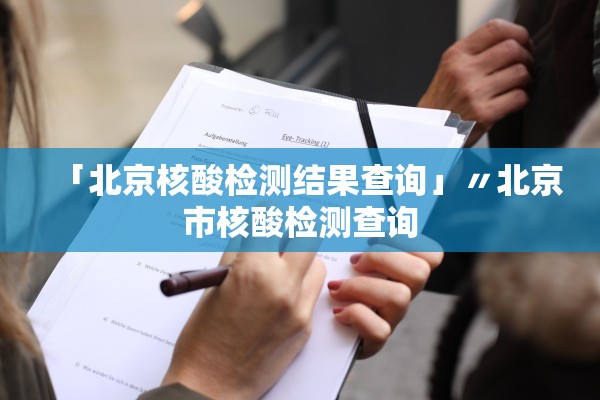 「北京核酸检测结果查询」〃北京市核酸检测查询