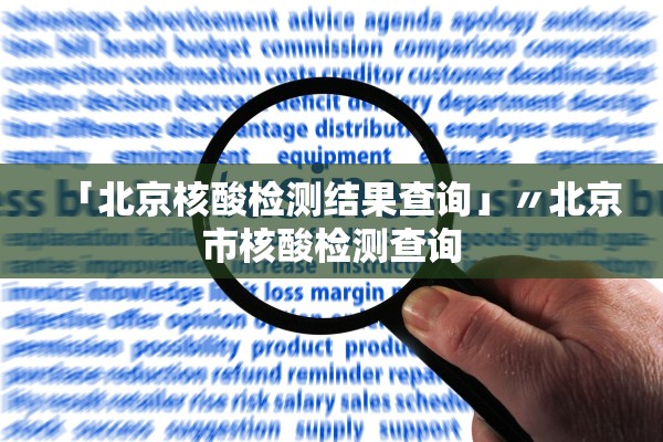 「北京核酸检测结果查询」〃北京市核酸检测查询