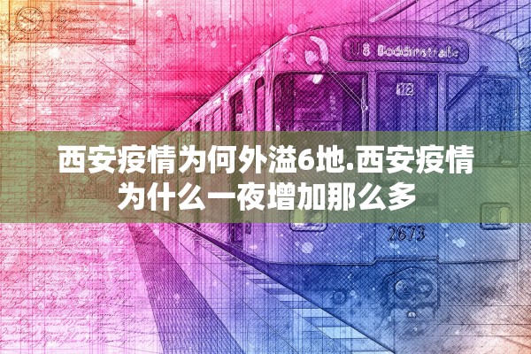 西安疫情为何外溢6地.西安疫情为什么一夜增加那么多