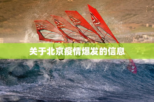关于北京疫情爆发的信息 关于北京疫情爆发的信息