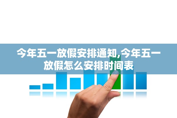 今年五一放假安排通知,今年五一放假怎么安排时间表