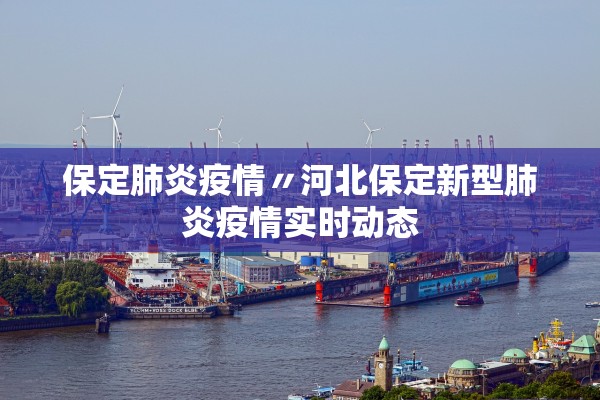 保定肺炎疫情〃河北保定新型肺炎疫情实时动态