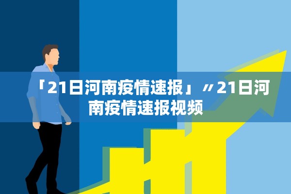 「21日河南疫情速报」〃21日河南疫情速报视频 「21日河南疫情速报」〃21日河南疫情速报视频