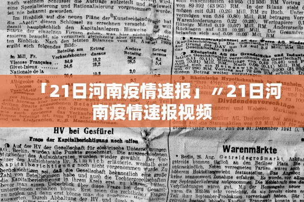 「21日河南疫情速报」〃21日河南疫情速报视频 「21日河南疫情速报」〃21日河南疫情速报视频