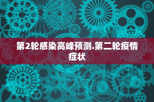 第2轮感染高峰预测.第二轮疫情症状