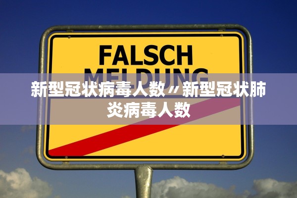 新型冠状病毒人数〃新型冠状肺炎病毒人数