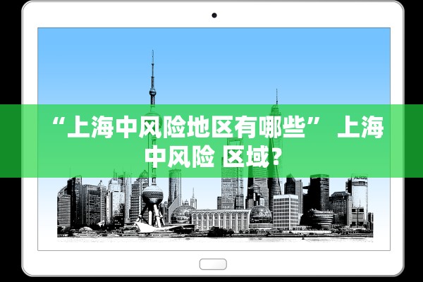 “上海中风险地区有哪些	” 上海 中风险 区域？