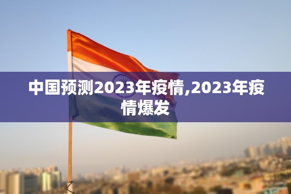 中国预测2023年疫情,2023年疫情爆发