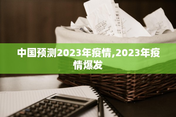 中国预测2023年疫情,2023年疫情爆发