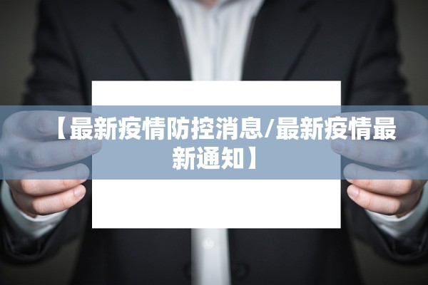 【最新疫情防控消息/最新疫情最新通知】