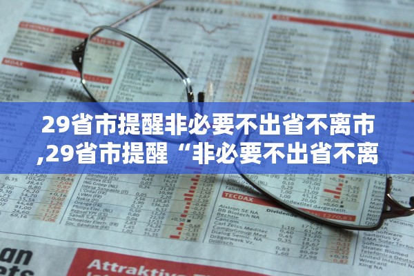 29省市提醒非必要不出省不离市,29省市提醒“非必要不出省不离市	”