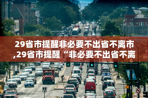 29省市提醒非必要不出省不离市,29省市提醒“非必要不出省不离市”