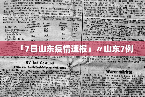 「7日山东疫情速报」〃山东7例