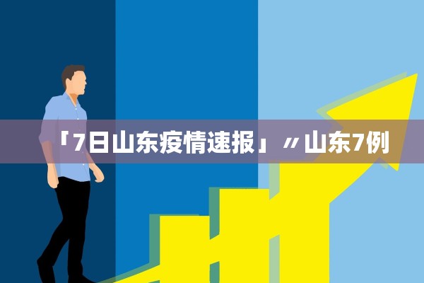 「7日山东疫情速报」〃山东7例