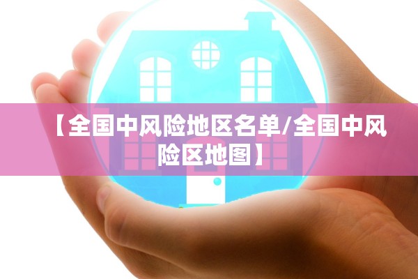 【全国中风险地区名单/全国中风险区地图】