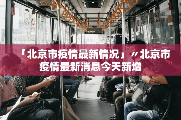 「北京市疫情最新情况」〃北京市疫情最新消息今天新增