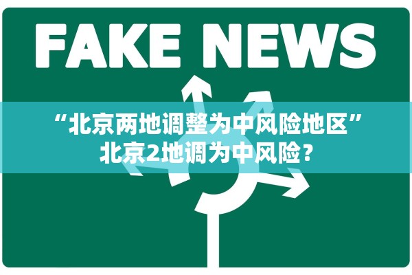 “北京两地调整为中风险地区” 北京2地调为中风险？