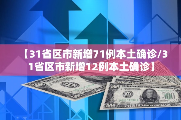【31省区市新增71例本土确诊/31省区市新增12例本土确诊】