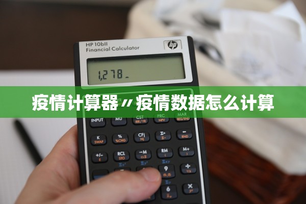 疫情计算器〃疫情数据怎么计算 疫情计算器〃疫情数据怎么计算