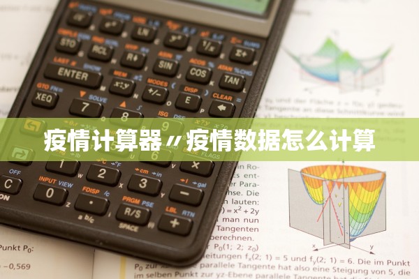 疫情计算器〃疫情数据怎么计算 疫情计算器〃疫情数据怎么计算