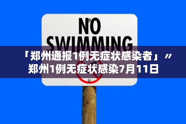 「郑州通报1例无症状感染者」〃郑州1例无症状感染7月11日