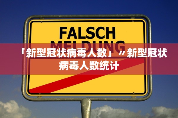 「新型冠状病毒人数」〃新型冠状病毒人数统计