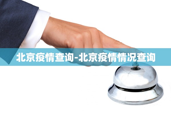 北京疫情查询-北京疫情情况查询