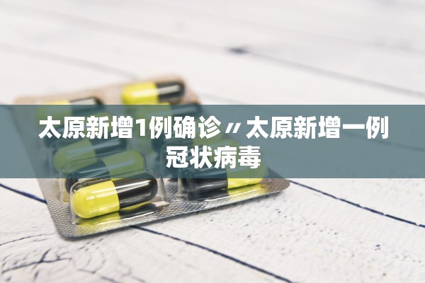 太原新增1例确诊〃太原新增一例冠状病毒