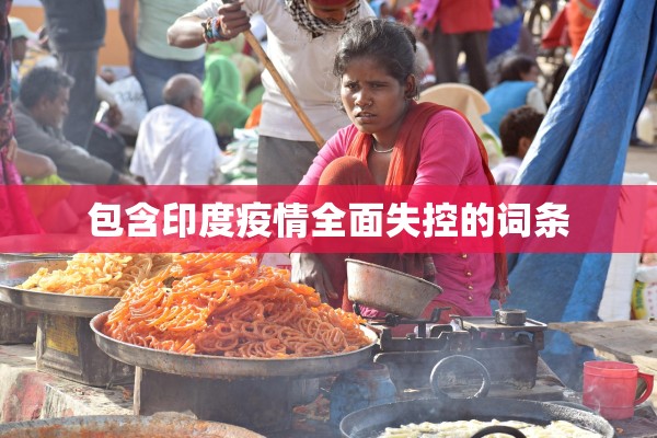 包含印度疫情全面失控的词条
