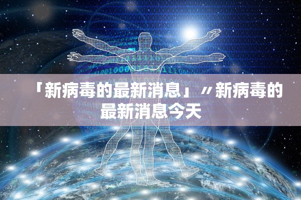 「新病毒的最新消息」〃新病毒的最新消息今天