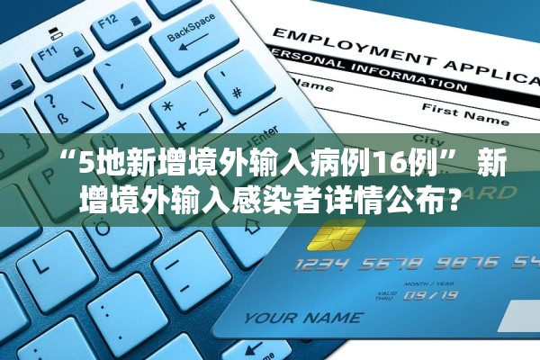 “5地新增境外输入病例16例” 新增境外输入感染者详情公布？