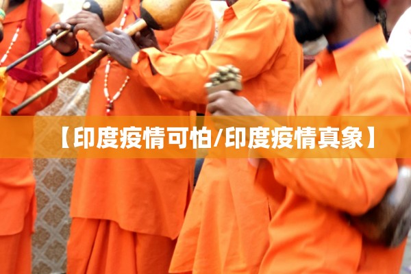 【印度疫情可怕/印度疫情真象】 【印度疫情可怕/印度疫情真象】