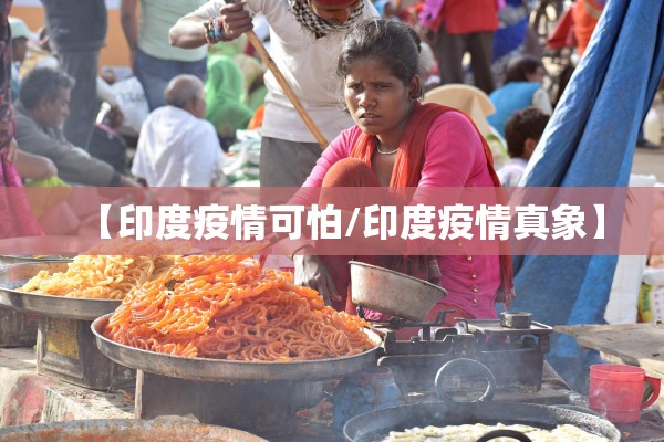 【印度疫情可怕/印度疫情真象】 【印度疫情可怕/印度疫情真象】