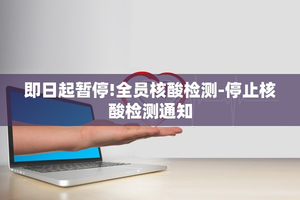即日起暂停!全员核酸检测-停止核酸检测通知