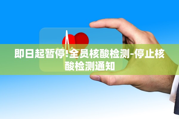 即日起暂停!全员核酸检测-停止核酸检测通知