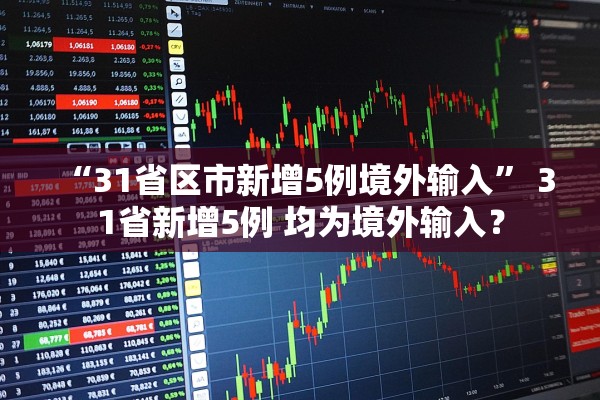 “31省区市新增5例境外输入” 31省新增5例 均为境外输入？