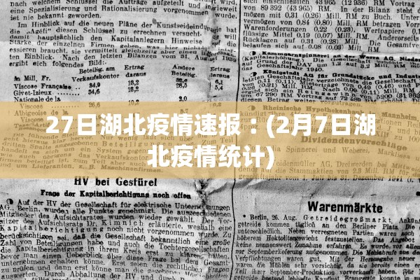 27日湖北疫情速报︰(2月7日湖北疫情统计)