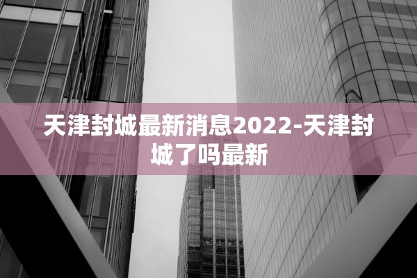 陕西本次疫情局部聚集性风险较高〃陕西疫情 本土